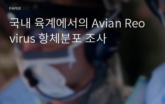 국내 육계에서의 Avian Reovirus 항체분포 조사