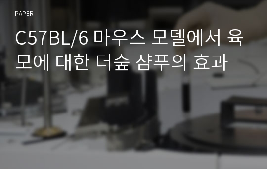 C57BL/6 마우스 모델에서 육모에 대한 더숲 샴푸의 효과