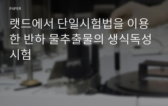 랫드에서 단일시험법을 이용한 반하 물추출물의 생식독성시험