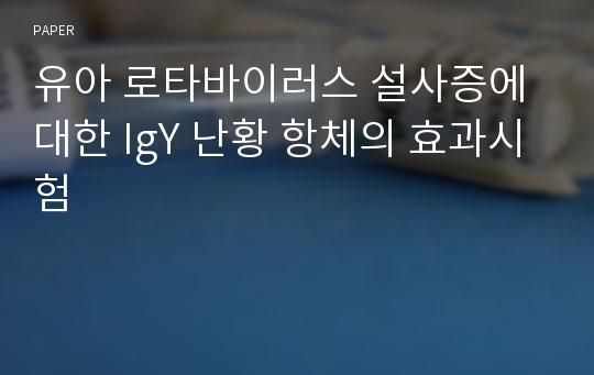 유아 로타바이러스 설사증에 대한 IgY 난황 항체의 효과시험