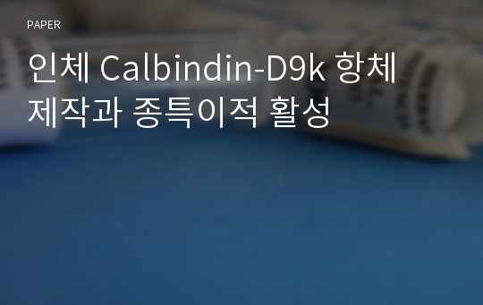 인체 Calbindin-D9k 항체 제작과 종특이적 활성