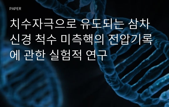 치수자극으로 유도되는 삼차신경 척수 미측핵의 전압기록에 관한 실험적 연구