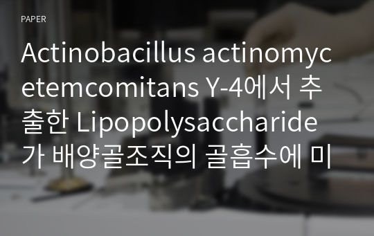 Actinobacillus actinomycetemcomitans Y-4에서 추출한 Lipopolysaccharide가 배양골조직의 골흡수에 미치는 영향에 관한 연구