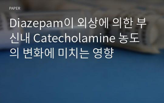 Diazepam이 외상에 의한 부신내 Catecholamine 농도의 변화에 미치는 영향