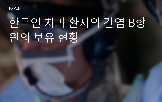 한국인 치과 환자의 간염 B항원의 보유 현황