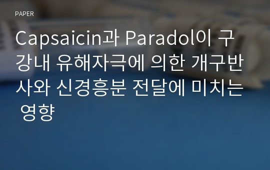 Capsaicin과 Paradol이 구강내 유해자극에 의한 개구반사와 신경흥분 전달에 미치는 영향