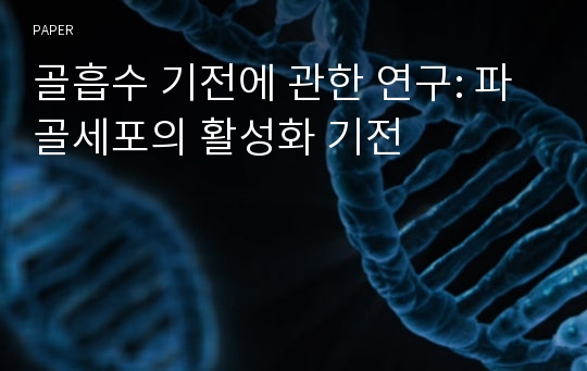 골흡수 기전에 관한 연구: 파골세포의 활성화 기전