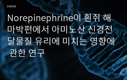 Norepinephrine이 흰쥐 해마박편에서 아미노산 신경전달물질 유리에 미치는 영향에 관한 연구