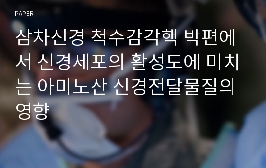 삼차신경 척수감각핵 박편에서 신경세포의 활성도에 미치는 아미노산 신경전달물질의 영향