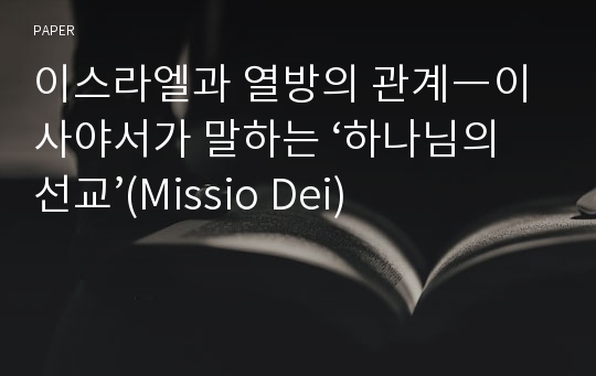 이스라엘과 열방의 관계―이사야서가 말하는 ‘하나님의 선교’(Missio Dei)