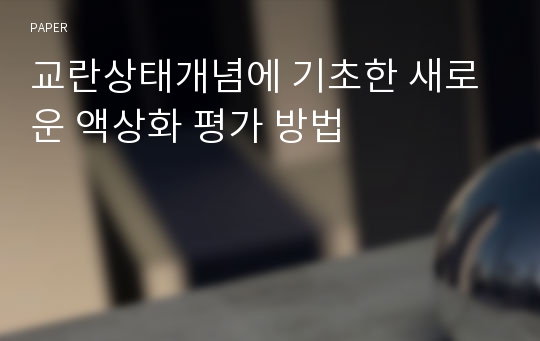 교란상태개념에 기초한 새로운 액상화 평가 방법