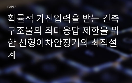 확률적 가진입력을 받는 건축구조물의 최대응답 제한을 위한 선형이차안정기의 최적설계