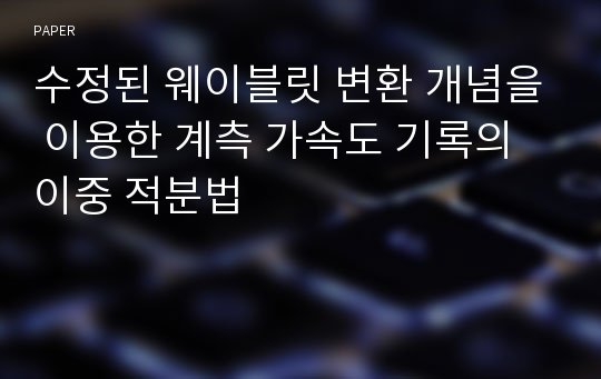 수정된 웨이블릿 변환 개념을 이용한 계측 가속도 기록의 이중 적분법