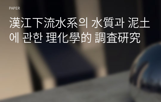 漢江下流水系의 水質과 泥土에 관한 理化學的 調査硏究