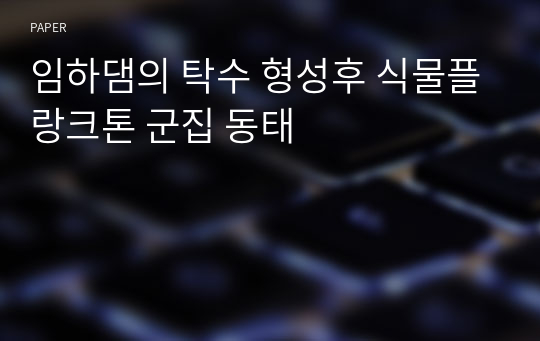 임하댐의 탁수 형성후 식물플랑크톤 군집 동태