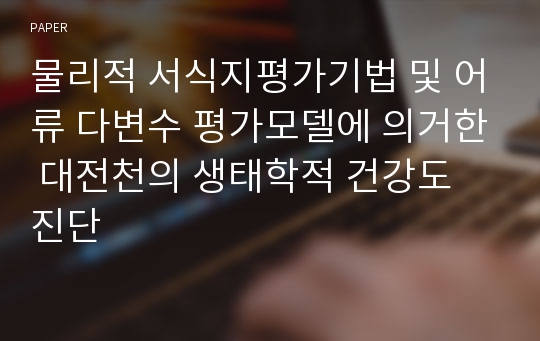 물리적 서식지평가기법 및 어류 다변수 평가모델에 의거한 대전천의 생태학적 건강도 진단