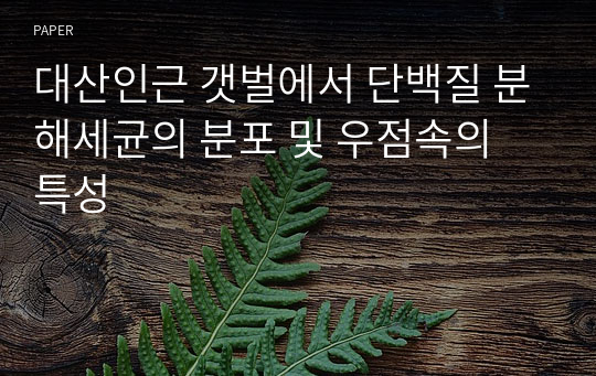 대산인근 갯벌에서 단백질 분해세균의 분포 및 우점속의 특성