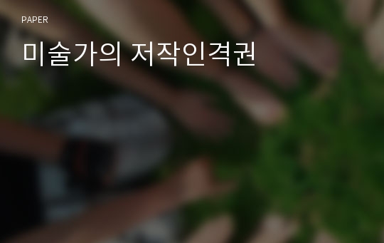 미술가의 저작인격권