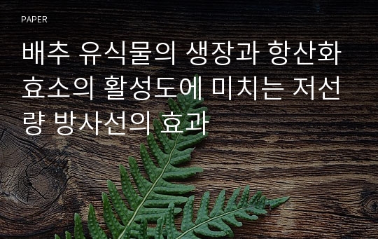 배추 유식물의 생장과 항산화효소의 활성도에 미치는 저선량 방사선의 효과