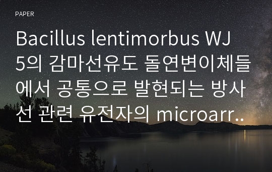 Bacillus lentimorbus WJ5의 감마선유도 돌연변이체들에서 공통으로 발현되는 방사선 관련 유전자의 microarray 분석