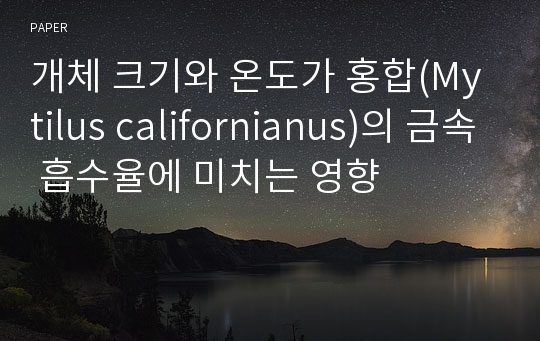 개체 크기와 온도가 홍합(Mytilus californianus)의 금속 흡수율에 미치는 영향