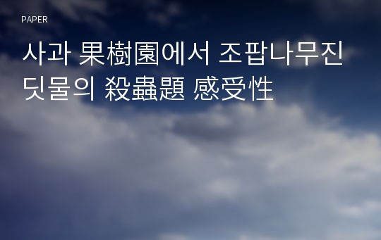 사과 果樹園에서 조팝나무진딧물의 殺蟲題 感受性