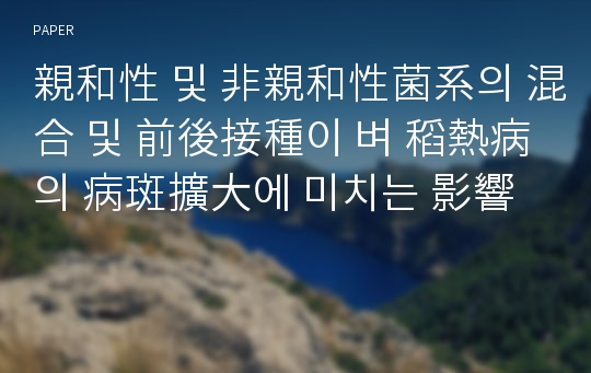 親和性 및 非親和性菌系의 混合 및 前後接種이 벼 稻熱病의 病斑擴大에 미치는 影響