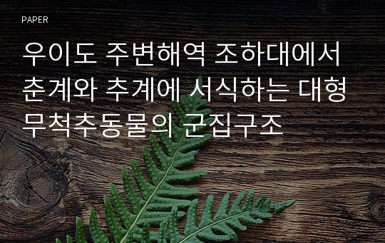 우이도 주변해역 조하대에서 춘계와 추계에 서식하는 대형무척추동물의 군집구조