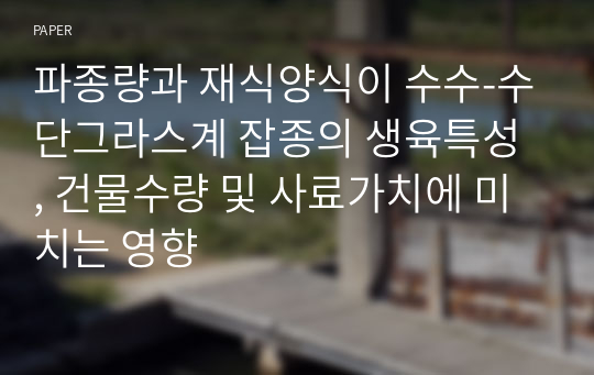 파종량과 재식양식이 수수-수단그라스계 잡종의 생육특성 , 건물수량 및 사료가치에 미치는 영향