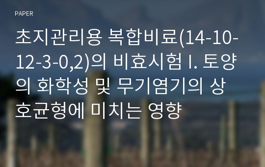 초지관리용 복합비료(14-10-12-3-0,2)의 비효시험 I. 토양의 화학성 및 무기염기의 상호균형에 미치는 영향