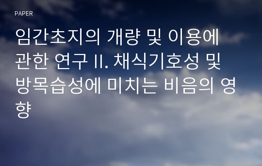 임간초지의 개량 및 이용에 관한 연구 II. 채식기호성 및 방목습성에 미치는 비음의 영향