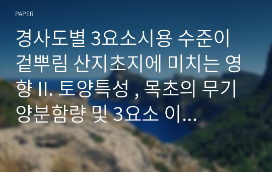 경사도별 3요소시용 수준이 겉뿌림 산지초지에 미치는 영향 II. 토양특성 , 목초의 무기양분함량 및 3요소 이용율의 변화