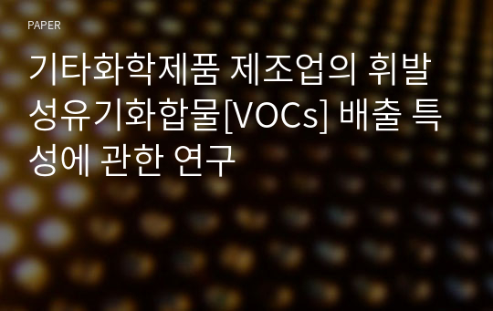 기타화학제품 제조업의 휘발성유기화합물[VOCs] 배출 특성에 관한 연구