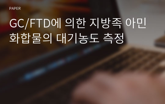 GC/FTD에 의한 지방족 아민 화합물의 대기농도 측정