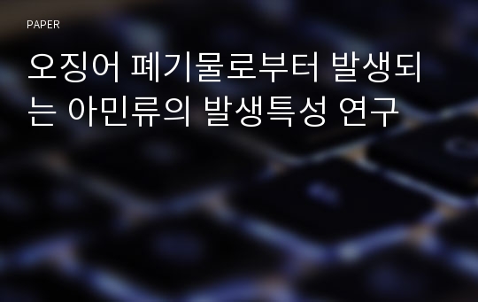 오징어 폐기물로부터 발생되는 아민류의 발생특성 연구