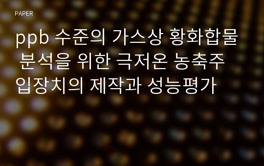 ppb 수준의 가스상 황화합물 분석을 위한 극저온 농축주입장치의 제작과 성능평가