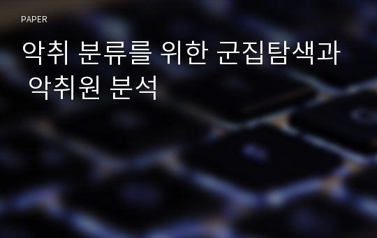 악취 분류를 위한 군집탐색과 악취원 분석