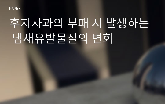 후지사과의 부패 시 발생하는 냄새유발물질의 변화