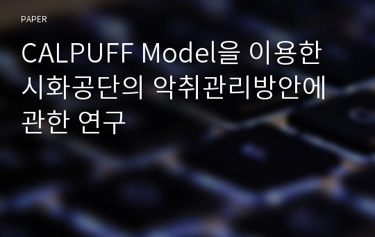 CALPUFF Model을 이용한 시화공단의 악취관리방안에 관한 연구