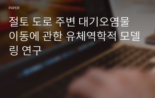 절토 도로 주변 대기오염물 이동에 관한 유체역학적 모델링 연구