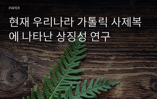 현재 우리나라 가톨릭 사제복에 나타난 상징성 연구