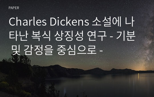 Charles Dickens 소설에 나타난 복식 상징성 연구 - 기분 및 감정을 중심으로 -