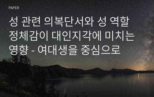 성 관련 의복단서와 성 역할 정체감이 대인지각에 미치는 영향 - 여대생을 중심으로