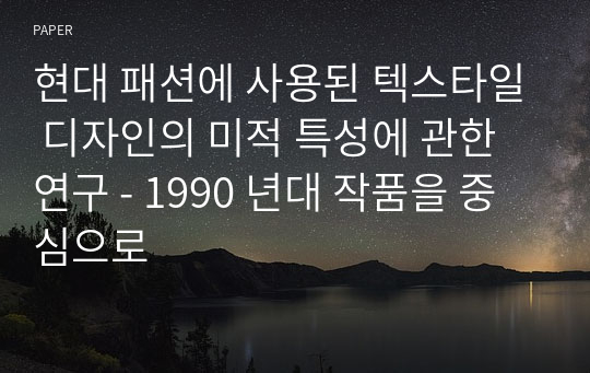 현대 패션에 사용된 텍스타일 디자인의 미적 특성에 관한 연구 - 1990 년대 작품을 중심으로