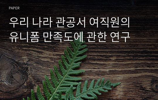 우리 나라 관공서 여직원의 유니폼 만족도에 관한 연구