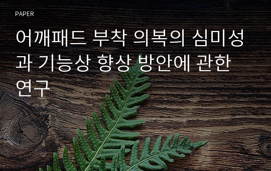 어깨패드 부착 의복의 심미성과 기능상 향상 방안에 관한 연구