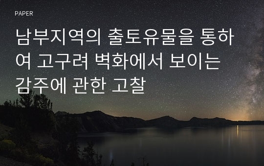 남부지역의 출토유물을 통하여 고구려 벽화에서 보이는 감주에 관한 고찰