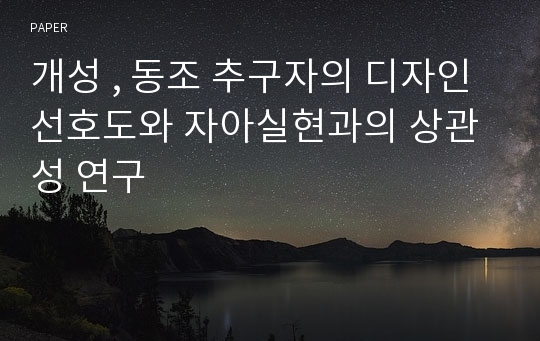 개성 , 동조 추구자의 디자인 선호도와 자아실현과의 상관성 연구