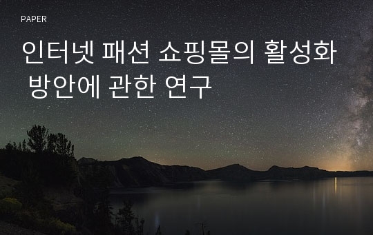 인터넷 패션 쇼핑몰의 활성화 방안에 관한 연구