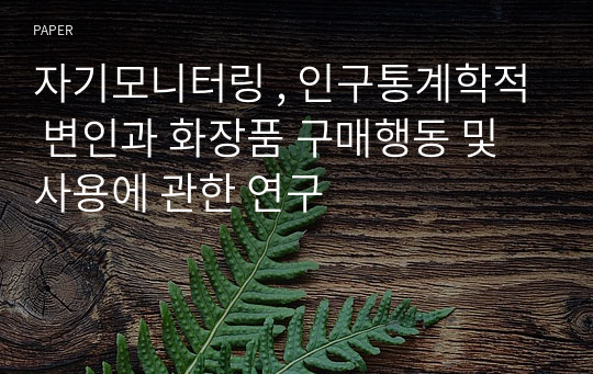 자기모니터링 , 인구통계학적 변인과 화장품 구매행동 및 사용에 관한 연구